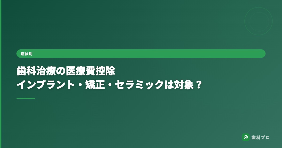 歯科治療の医療費控除|インプラント・矯正・セラミックは対象?