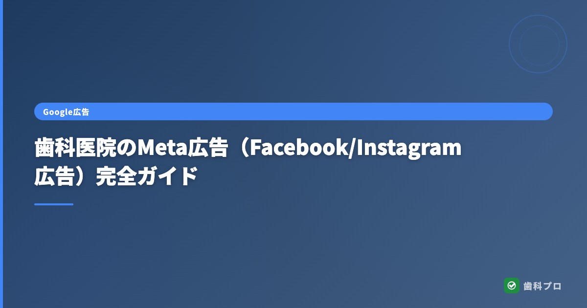 歯科医院のMeta広告（Facebook/Instagram広告）完全ガイド