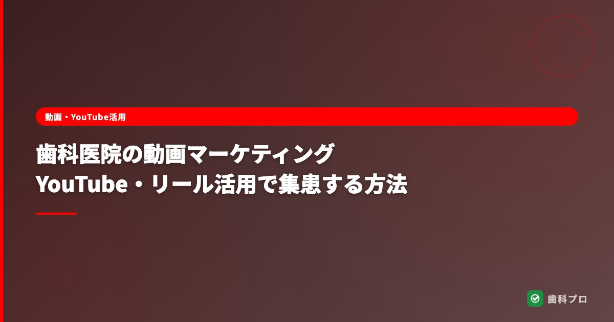歯科医院の動画マーケティング｜YouTube・リール活用で集患する方法