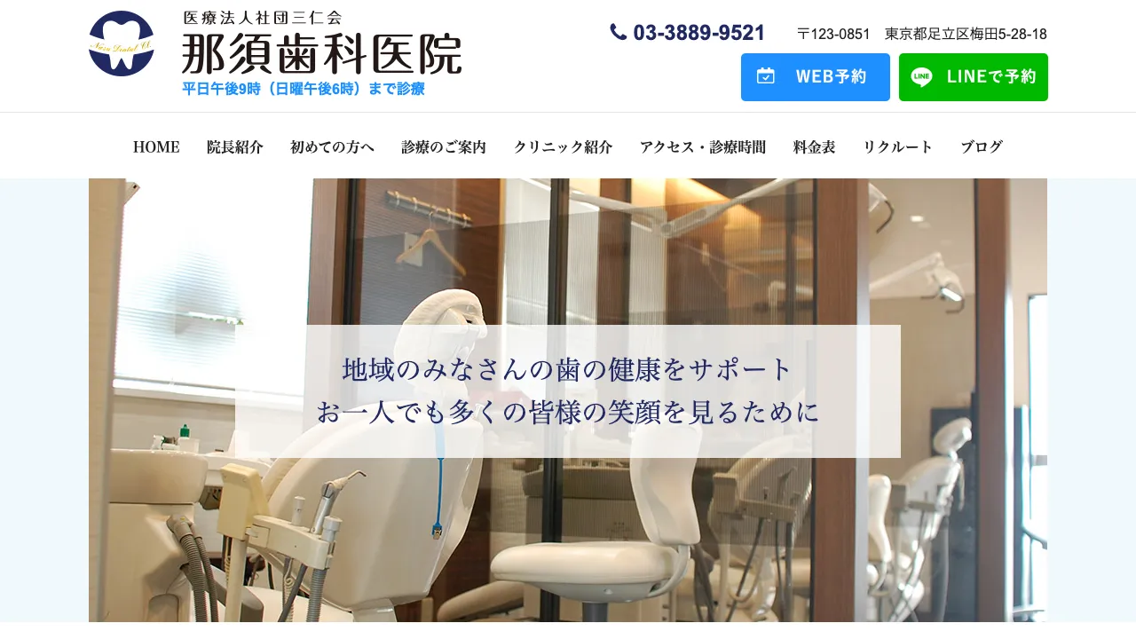 那須歯科医院のホームページ