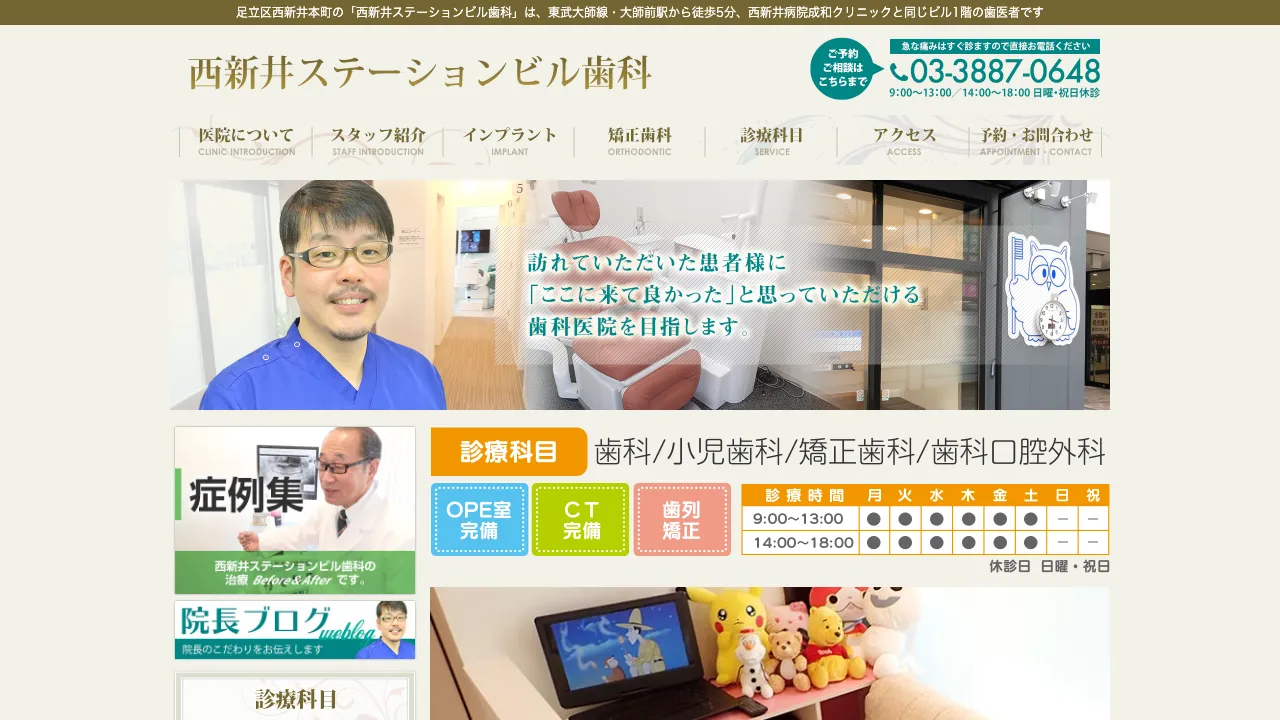 西新井ステーションビル歯科のホームページ