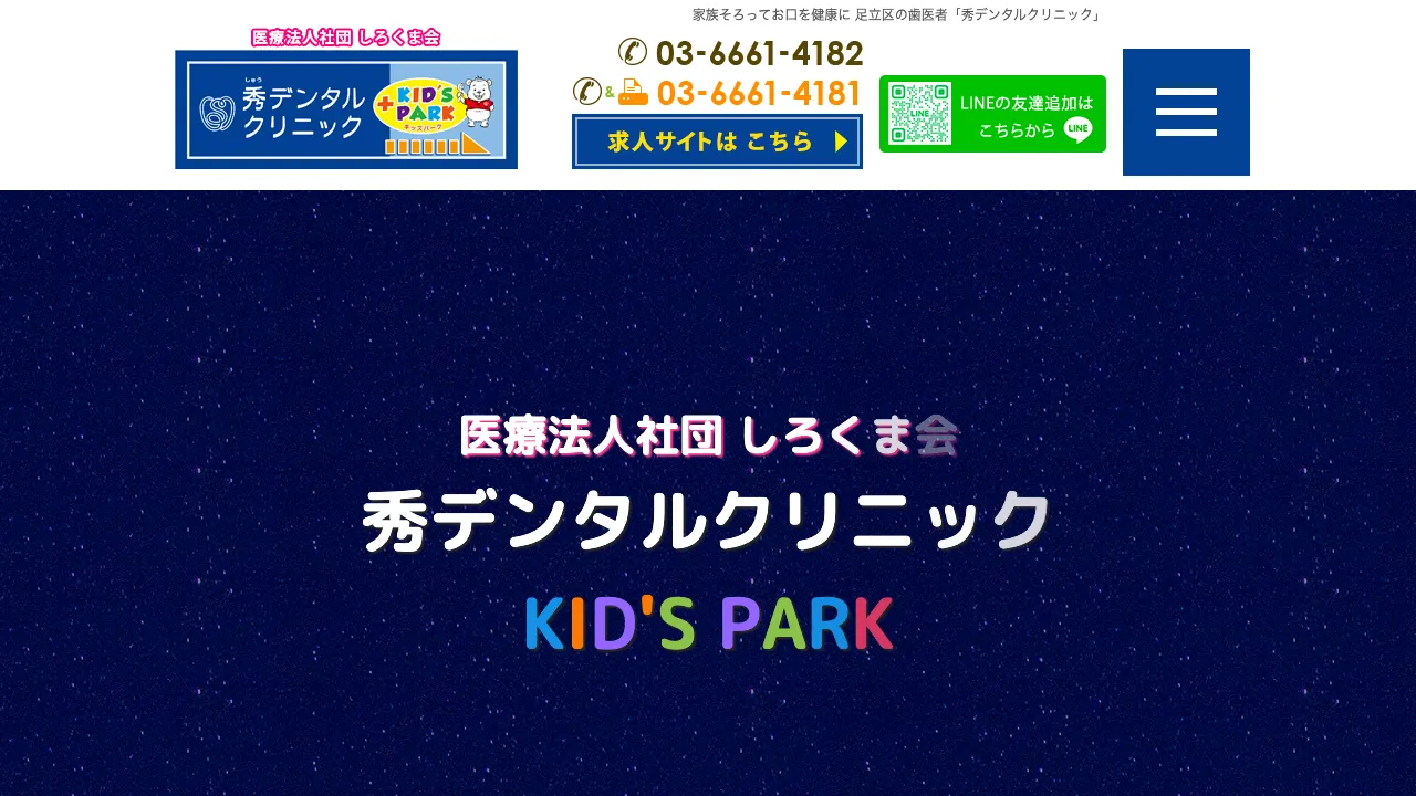 秀デンタルクリニックのホームページ