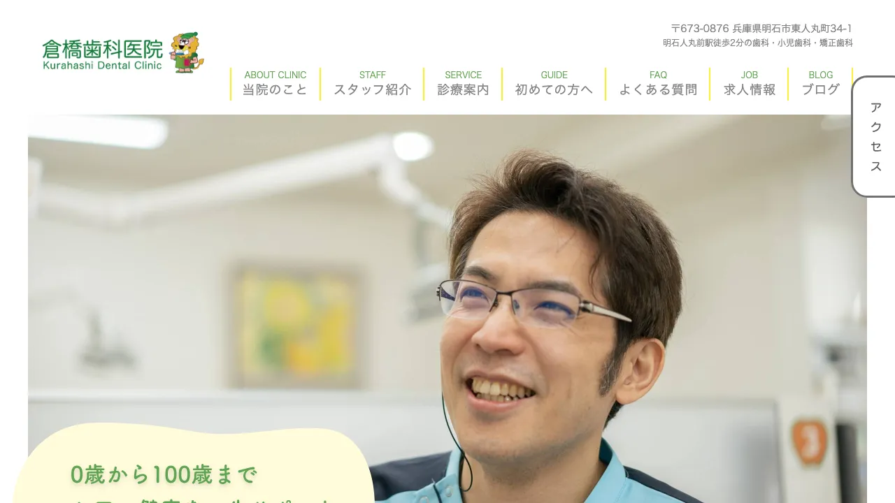 倉橋歯科医院のホームページ