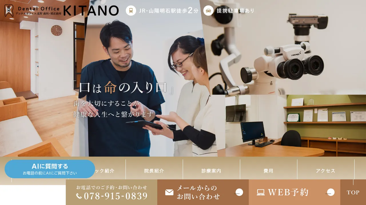 デンタルオフィス北野 歯科・矯正歯科のホームページ