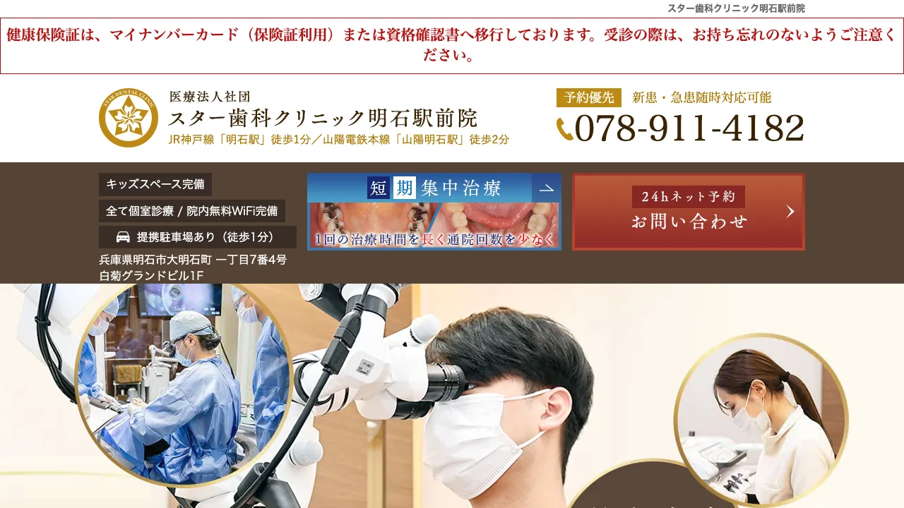 スター歯科クリニック明石駅前院のホームページ