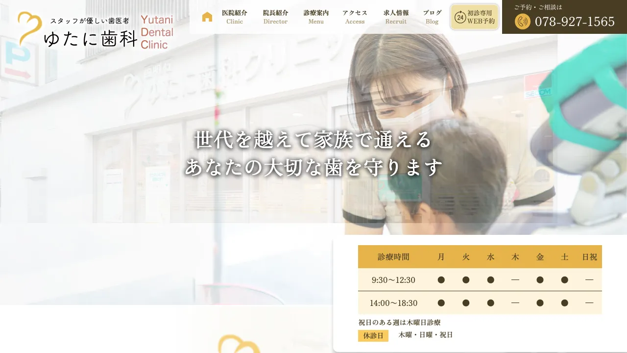 ゆたに歯科クリニックのホームページ