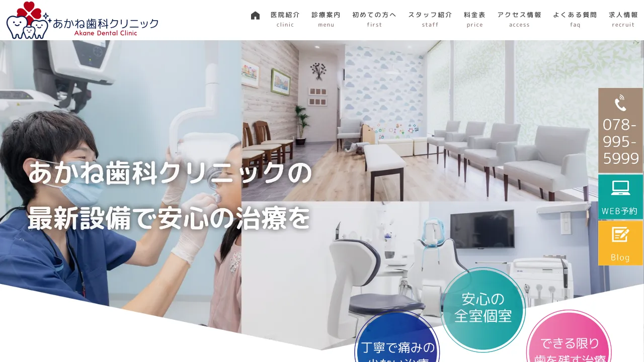 あかね歯科クリニックのホームページ