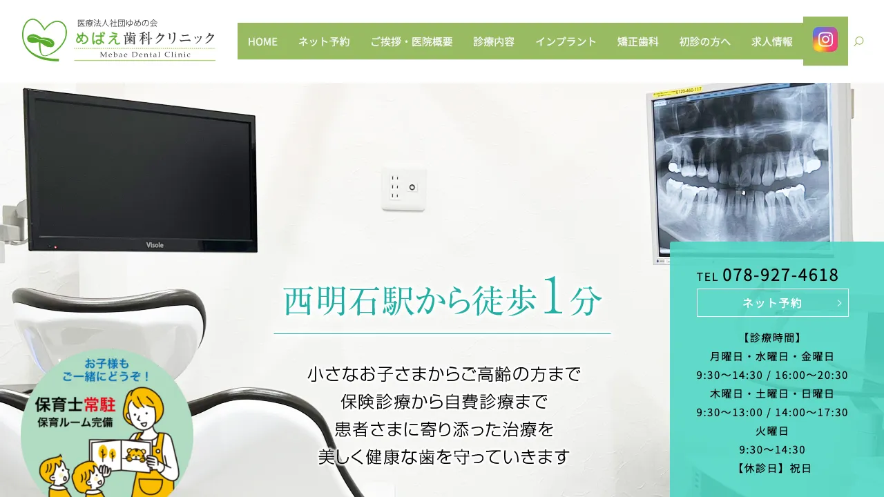 めばえ歯科クリニックのホームページ