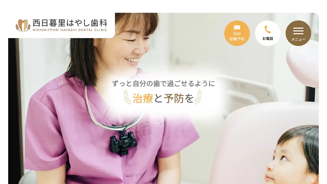 西日暮里はやし歯科のホームページ