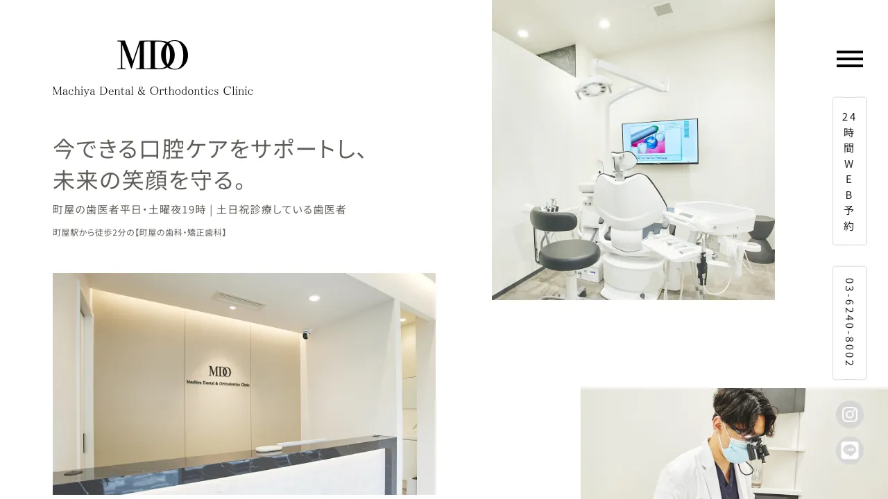 町屋の歯科・矯正歯科のホームページ