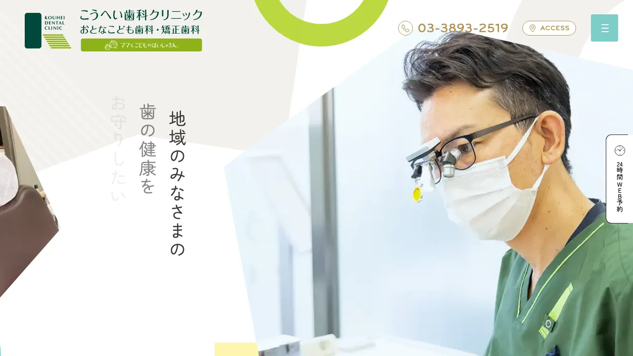 こうへい歯科クリニック おとなこども歯科・矯正歯科のホームページ