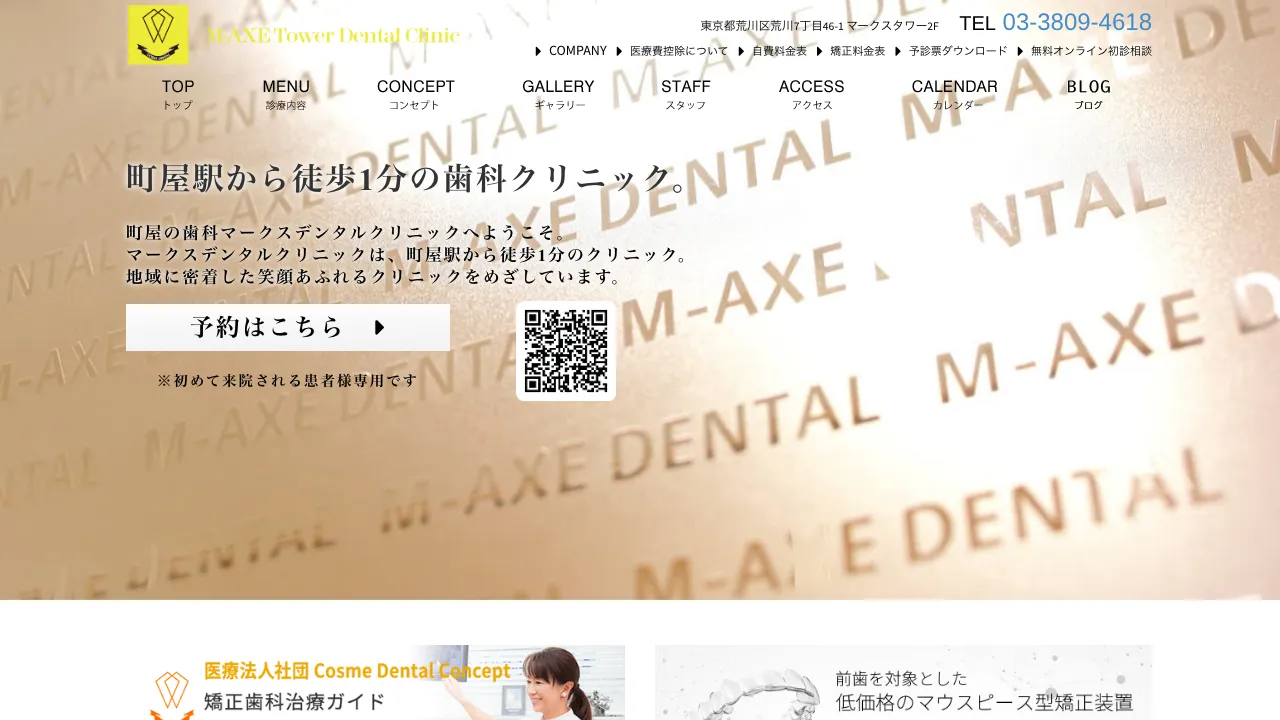 マークスデンタルクリニックのホームページ