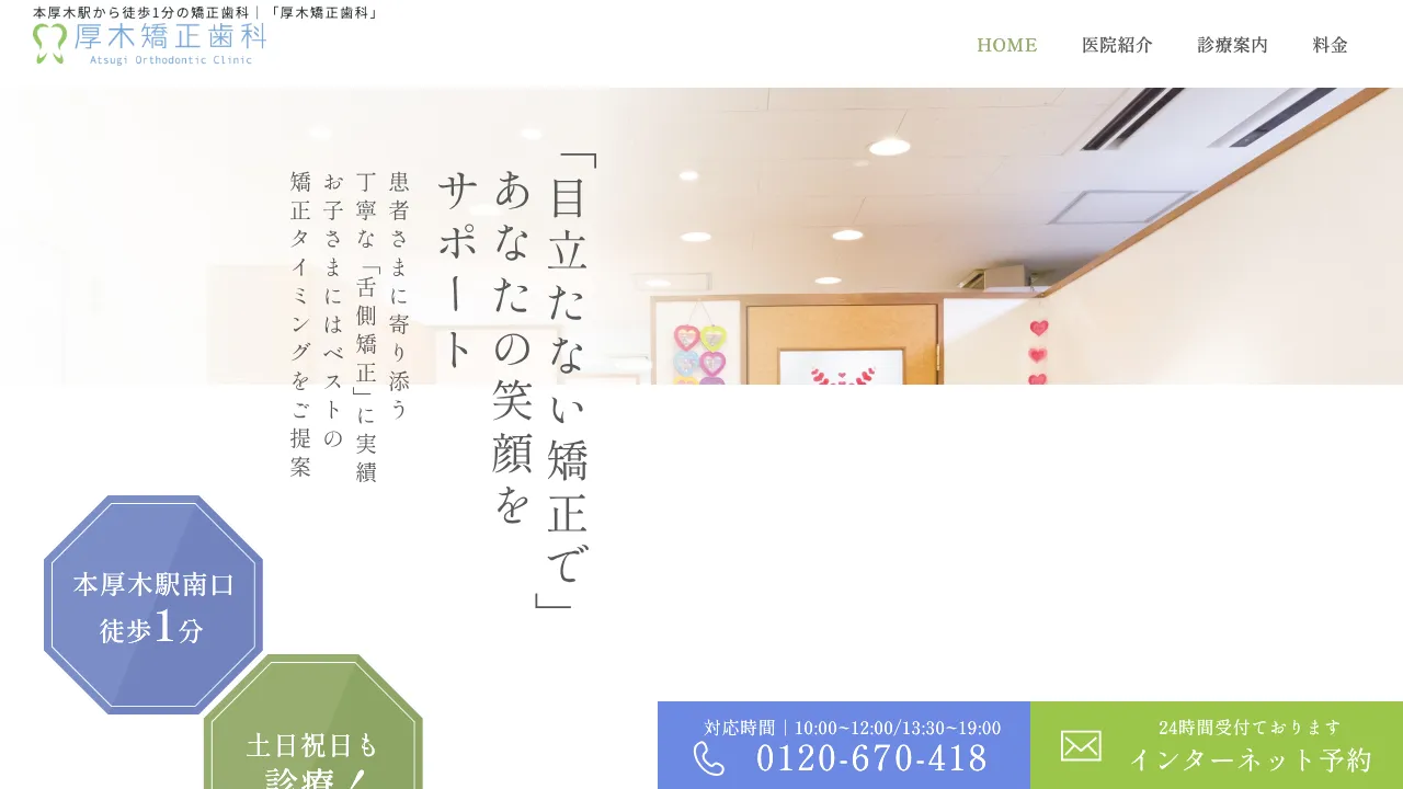 厚木矯正歯科のホームページ