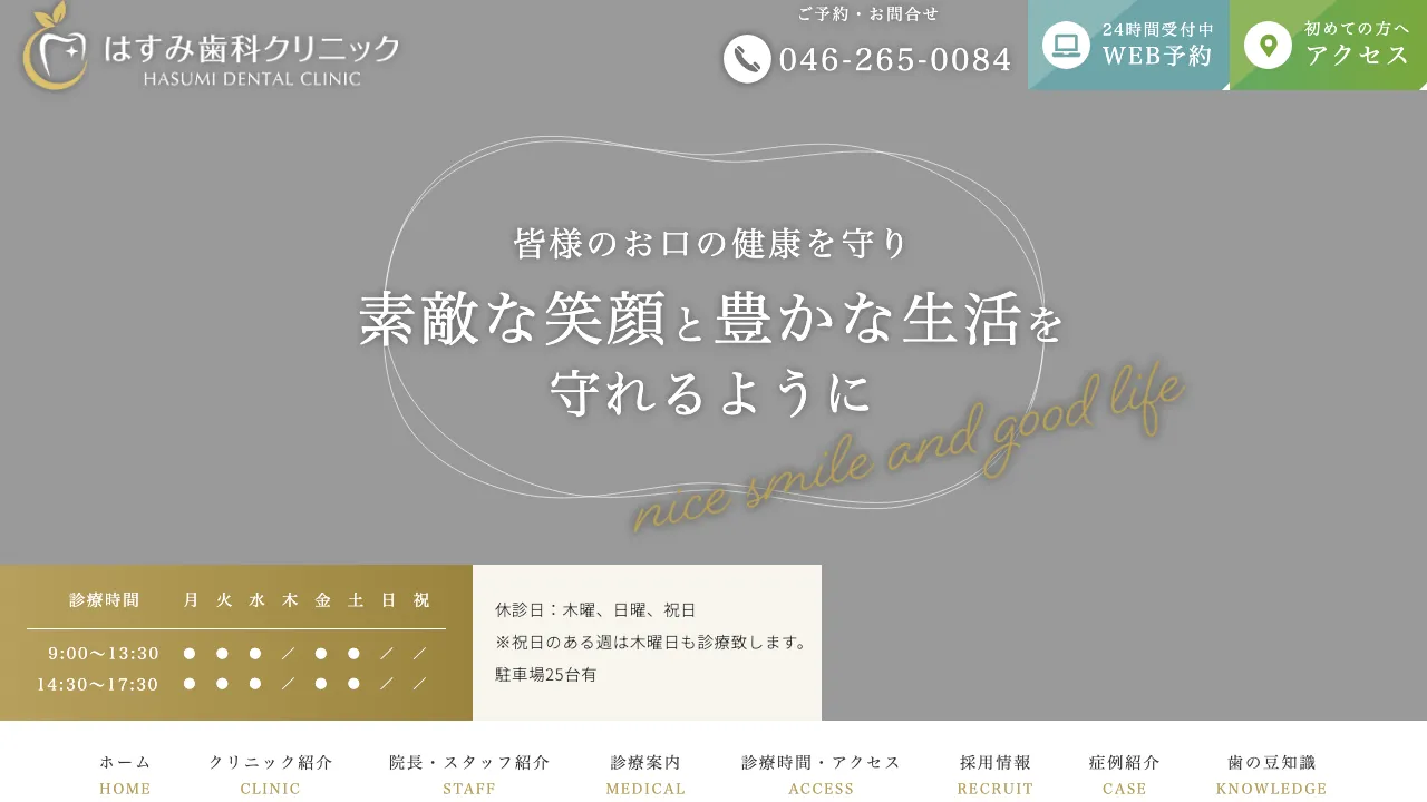 はすみ歯科クリニックのホームページ