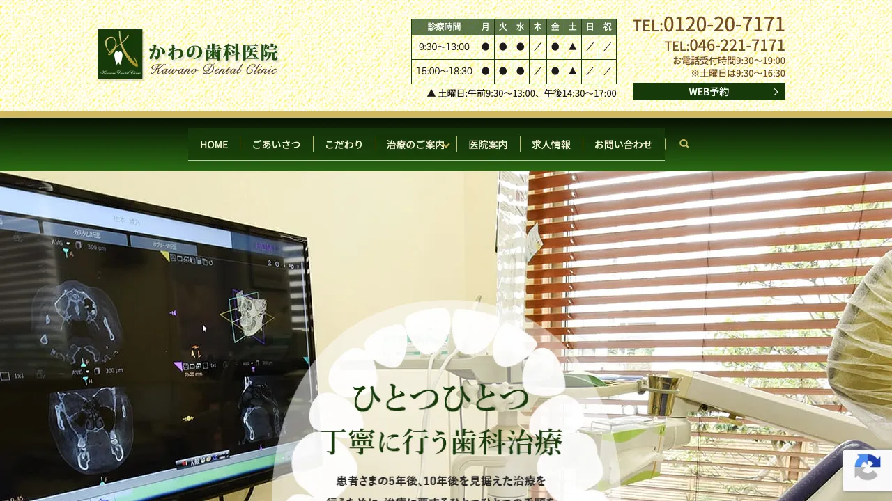 かわの歯科医院のホームページ
