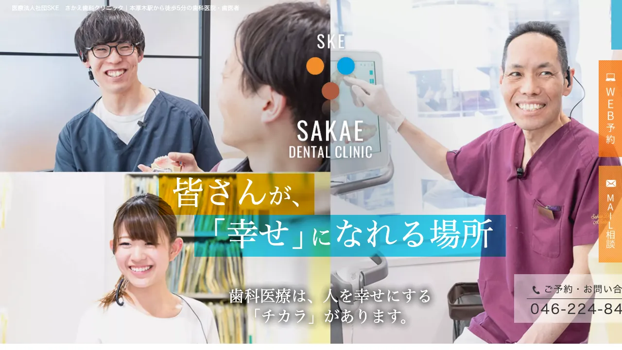 さかえ歯科クリニックのホームページ