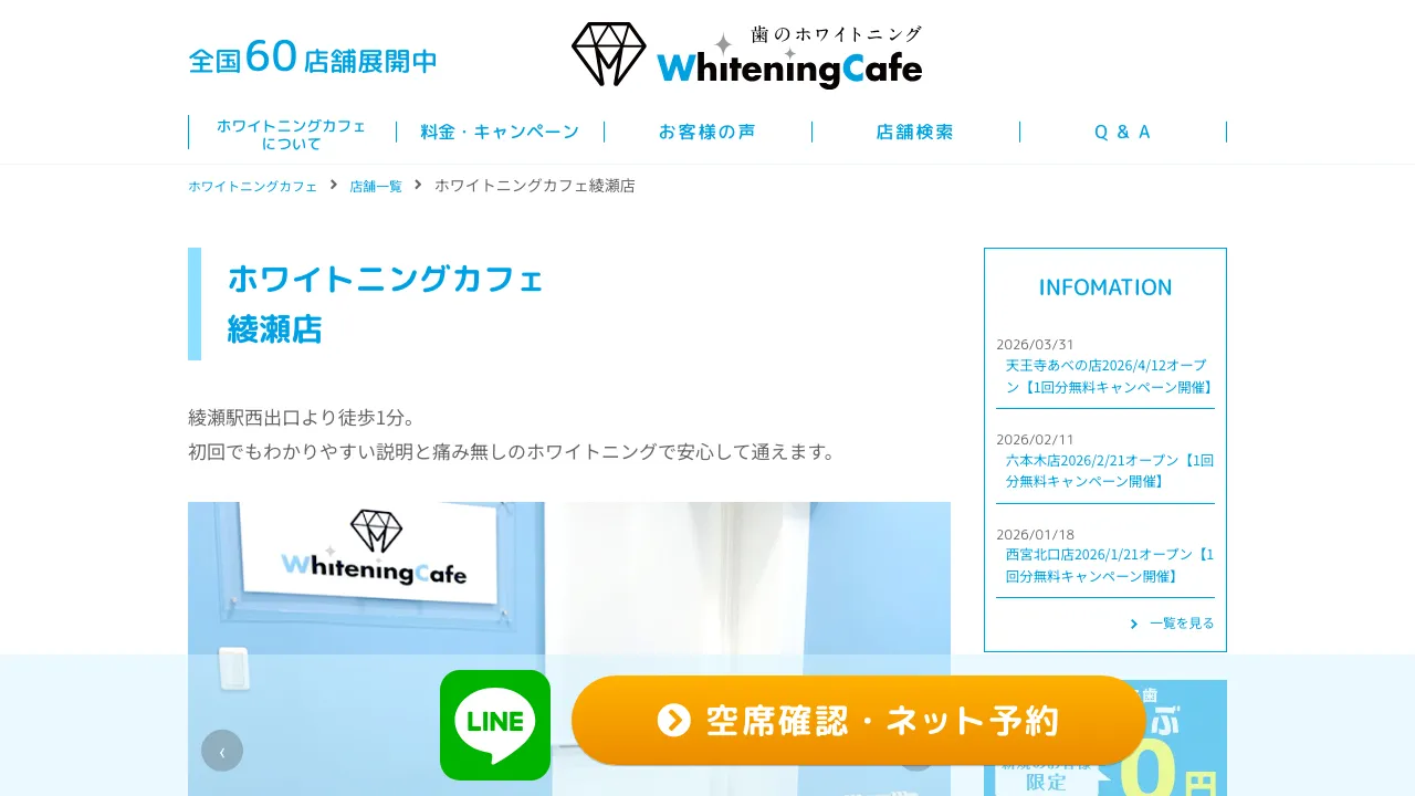 ホワイトニングカフェ綾瀬店のホームページ