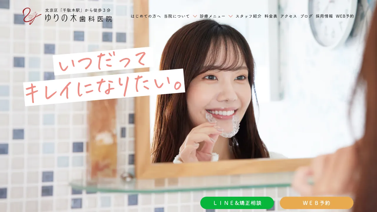 ゆりの木歯科医院のホームページ