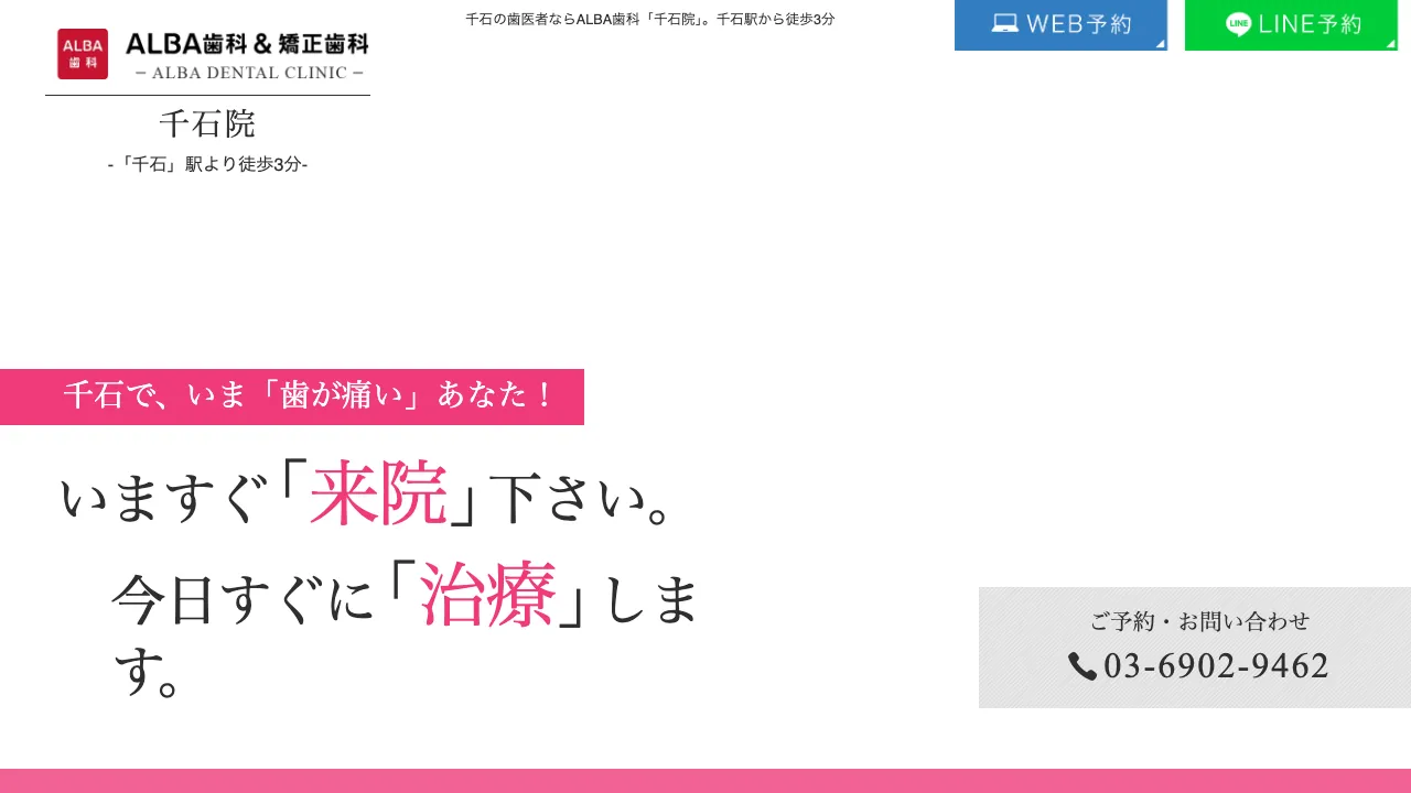 ALBA歯科＆矯正歯科 千石院のホームページ