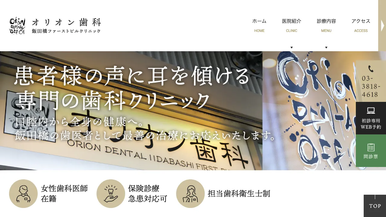 オリオン歯科 飯田橋ファーストビルクリニックのホームページ