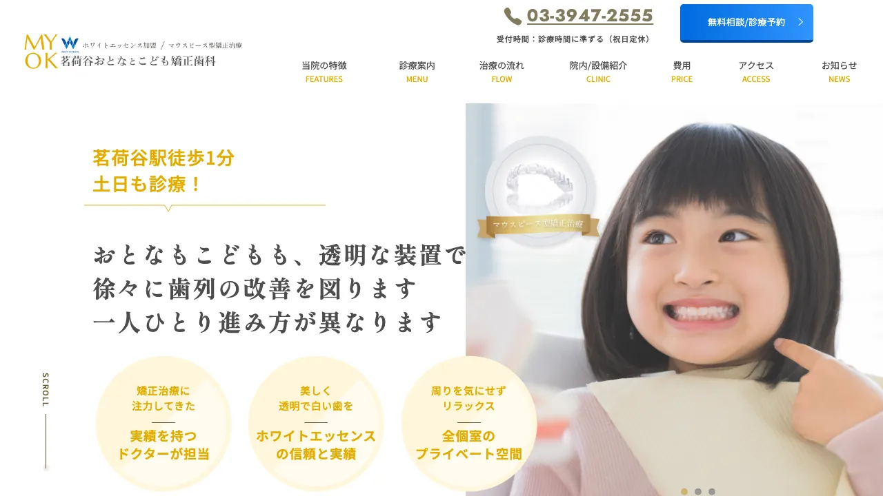 茗荷谷おとなとこども矯正歯科 文京区 歯列矯正 ホワイトニングのホームページ