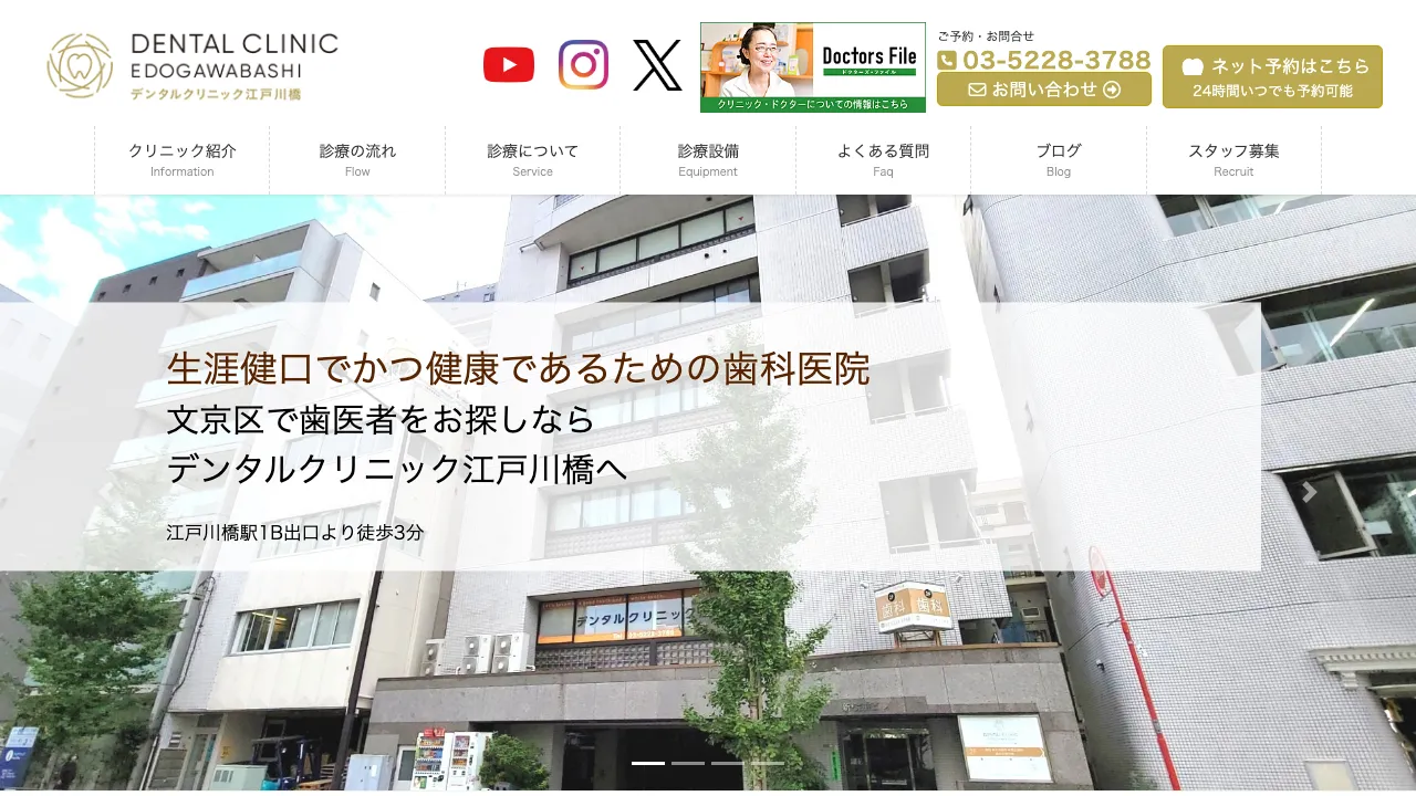 デンタルクリニック江戸川橋のホームページ