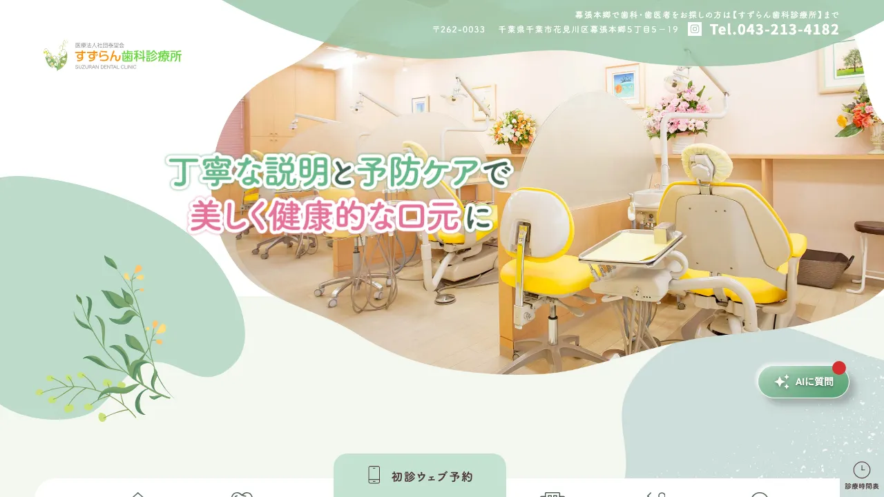 すずらん歯科診療所のホームページ