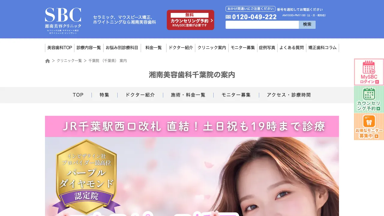 湘南美容歯科千葉院のホームページ