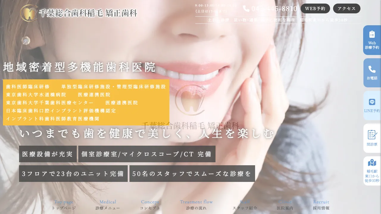 千葉総合歯科稲毛のホームページ