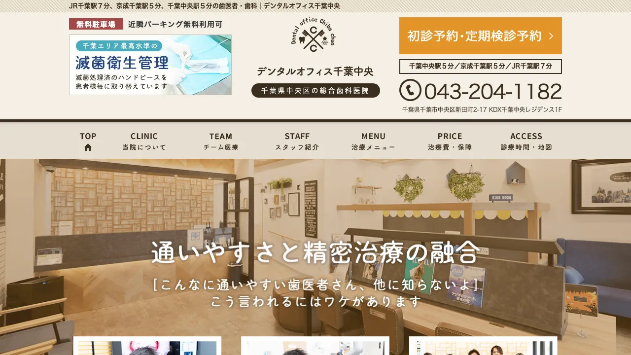 デンタルオフィス千葉中央のホームページ