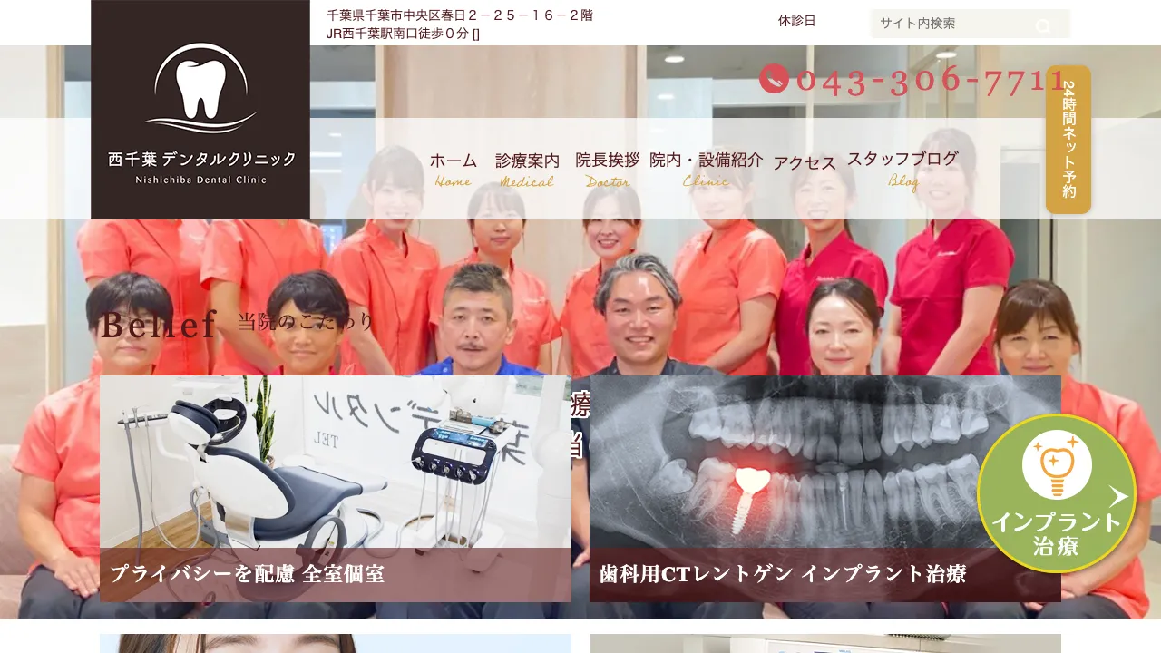 西千葉デンタルクリニックのホームページ