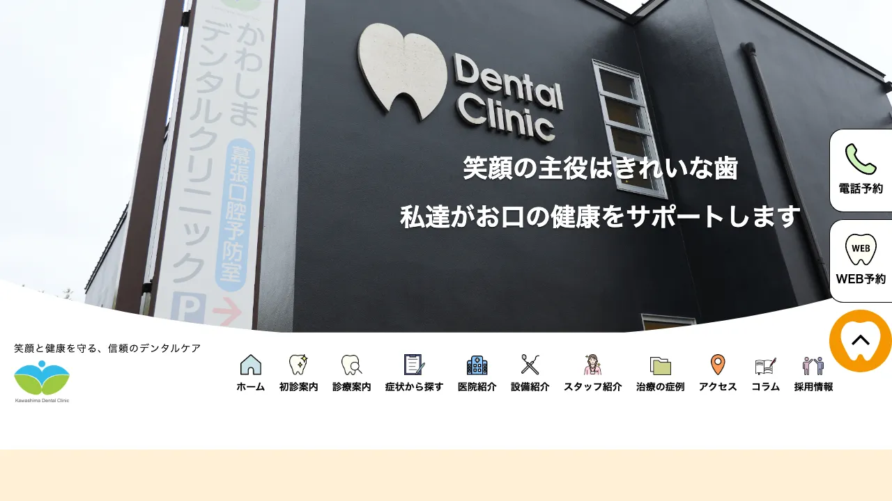 かわしまデンタルクリニックのホームページ