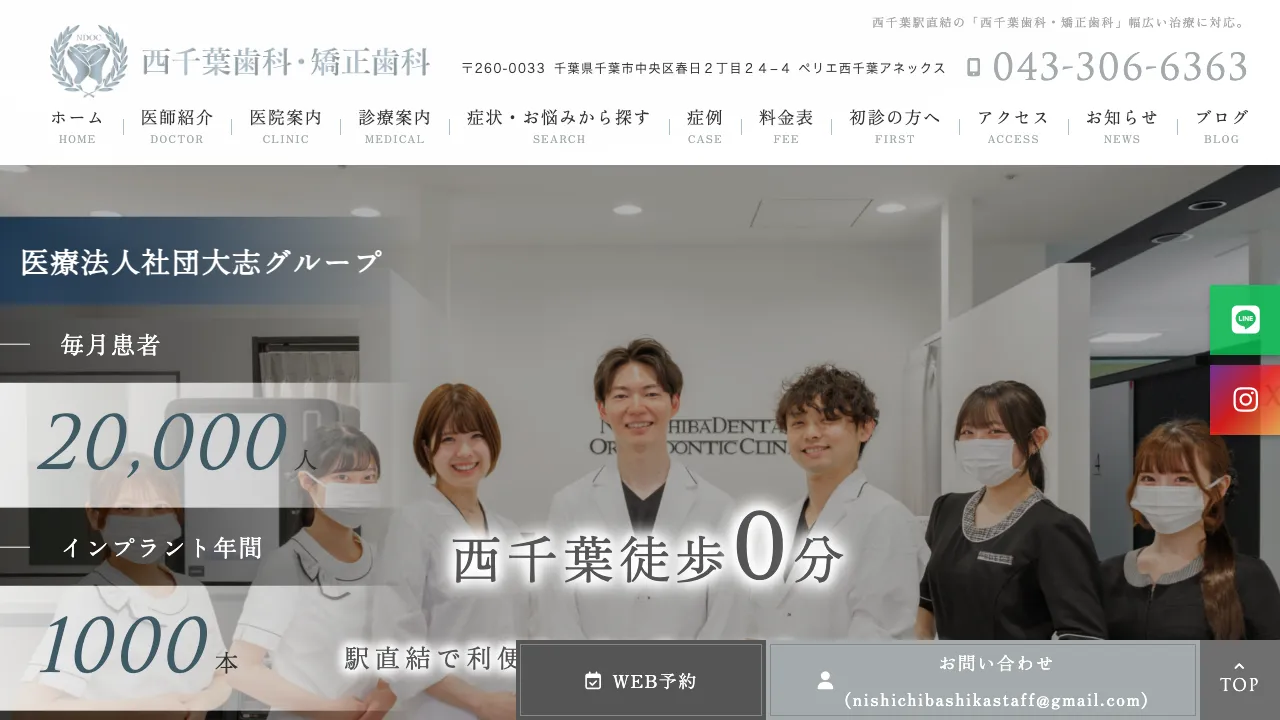 西千葉歯科・矯正歯科のホームページ
