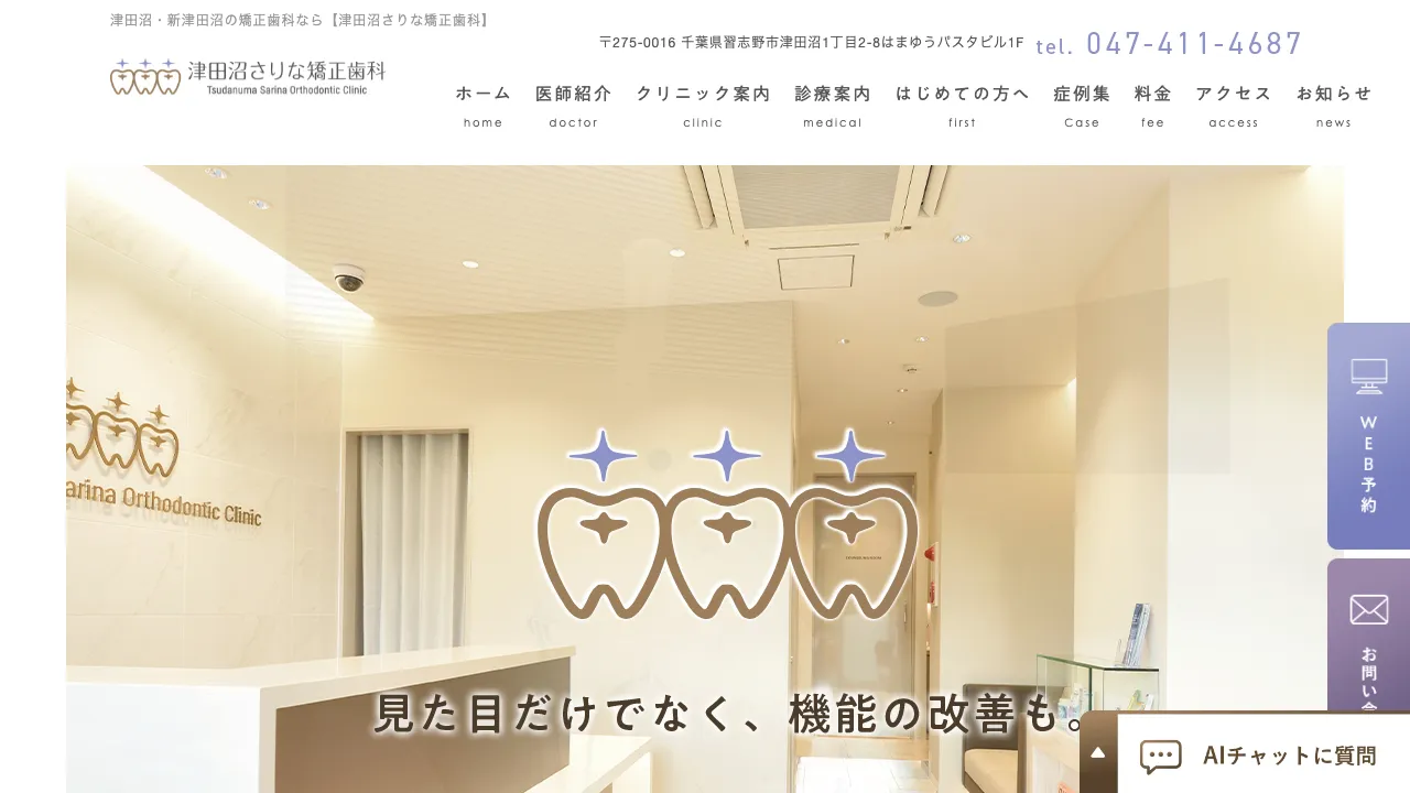 津田沼さりな矯正歯科のホームページ