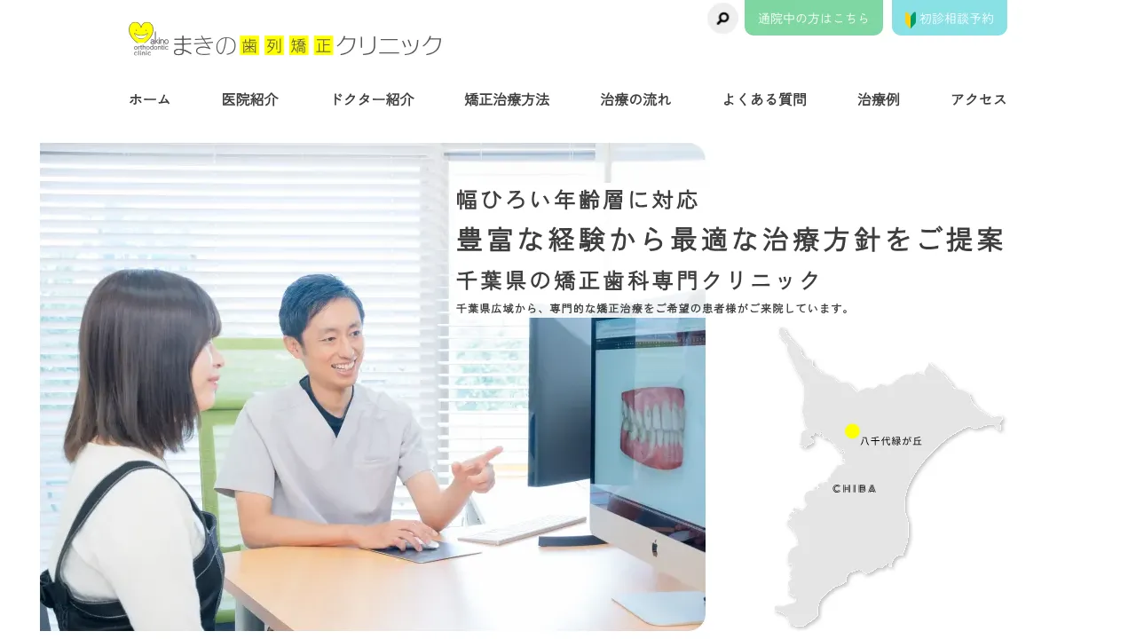 まきの歯列矯正クリニックのホームページ