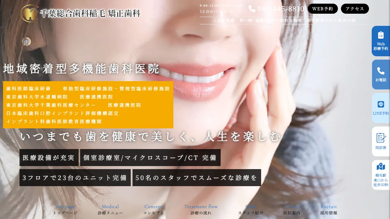 千葉総合歯科稲毛のホームページ