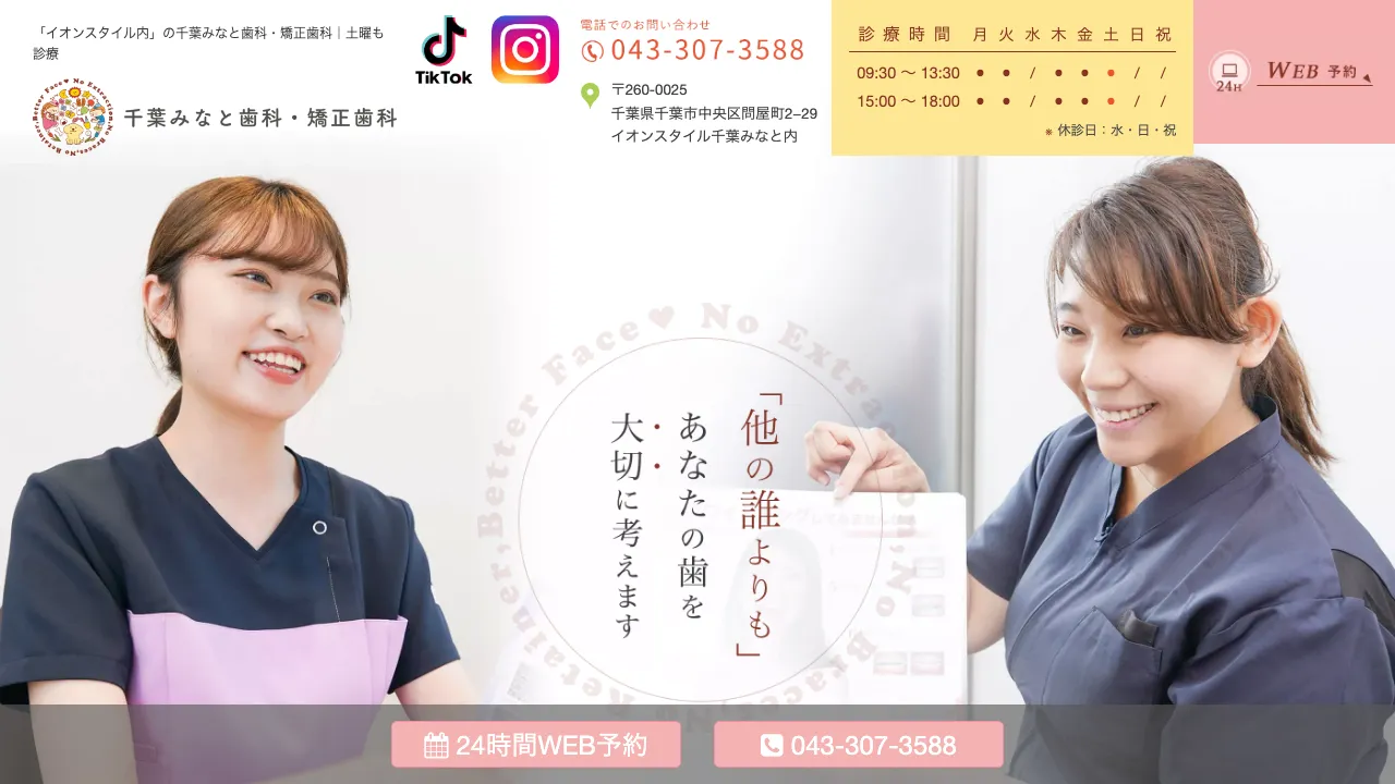 千葉みなと歯科・矯正歯科のホームページ