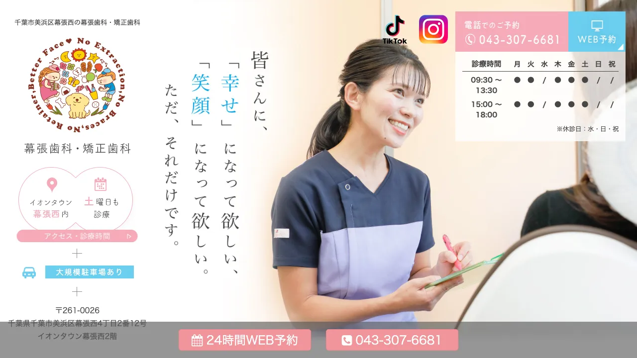 幕張歯科・矯正歯科のホームページ