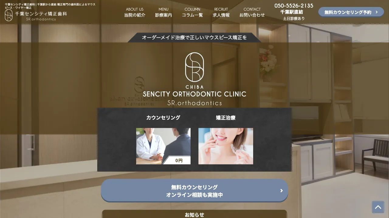 千葉センシティ矯正歯科のホームページ