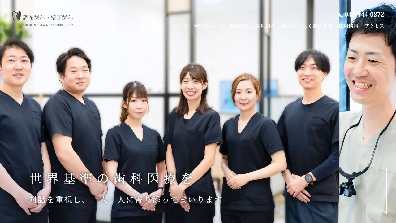 調布歯科・矯正歯科のホームページ