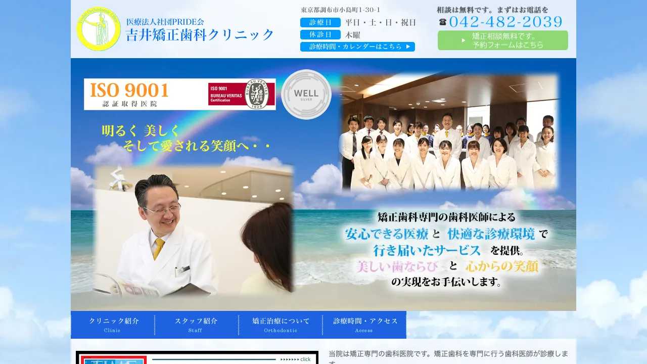 吉井矯正歯科クリニックのホームページ