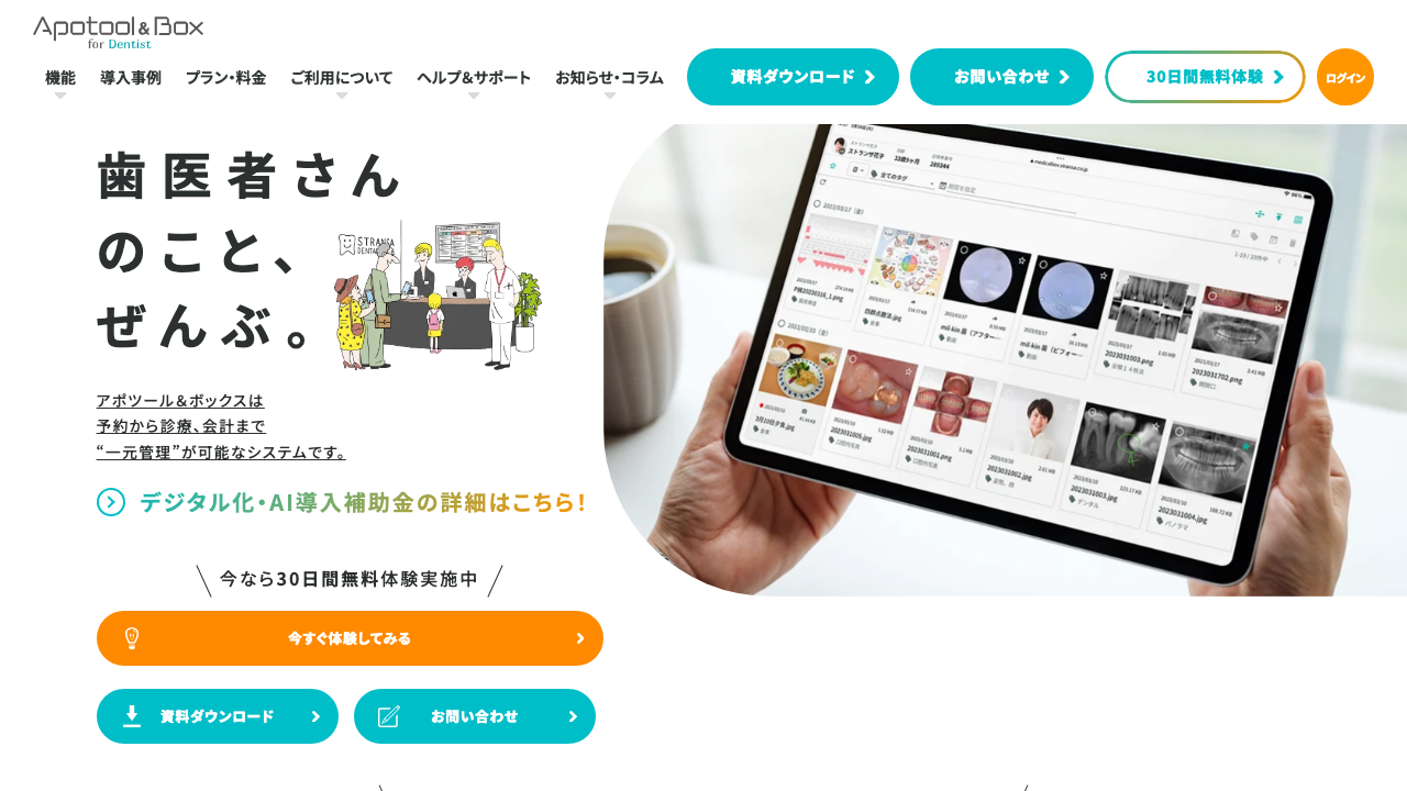 Apotool & Box 公式サイト