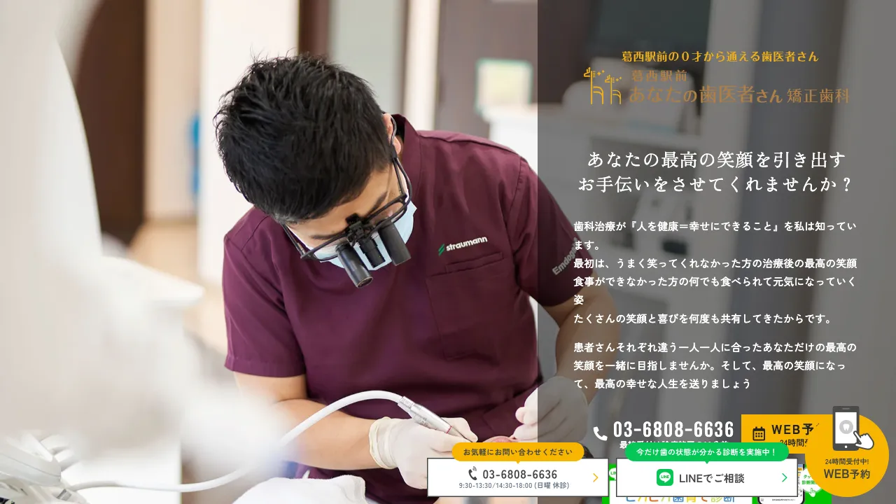 葛西駅前あなたの歯医者さん 矯正歯科のホームページ