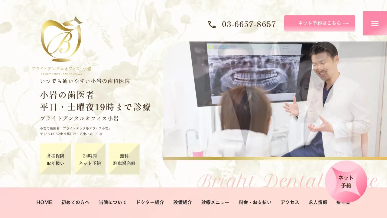 ブライトデンタルオフィス・小岩のホームページ
