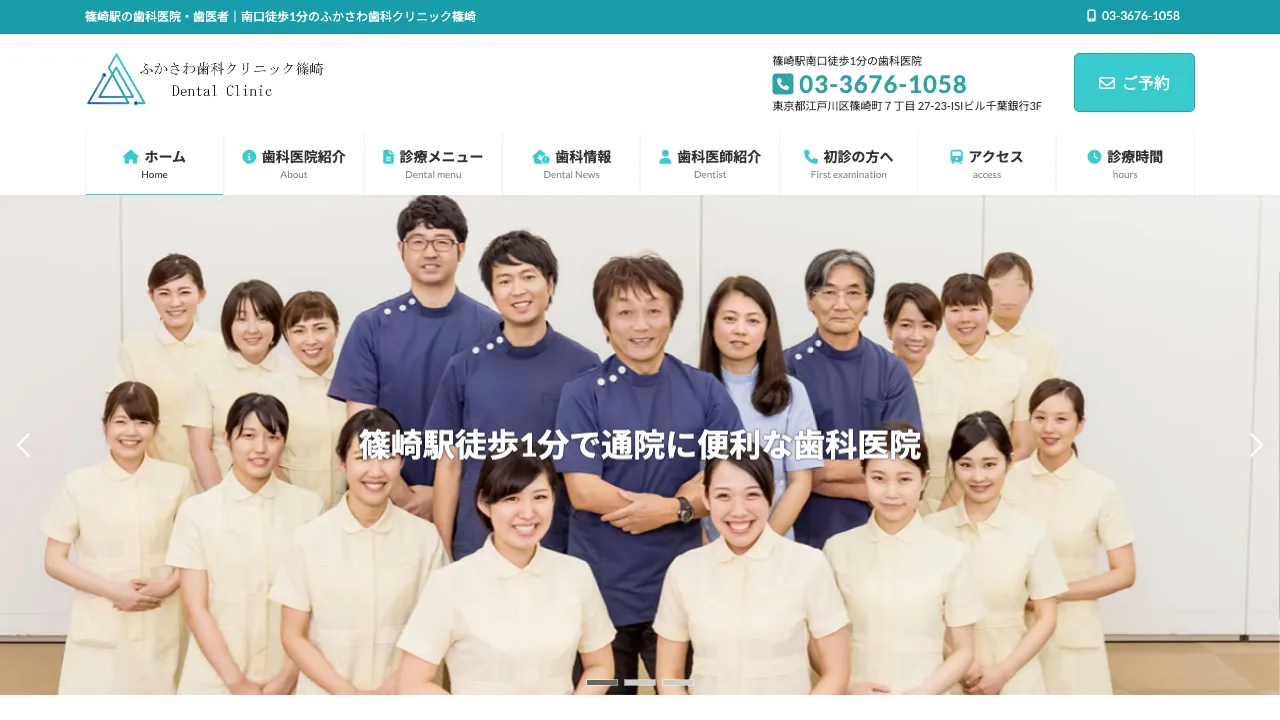 ふかさわ歯科クリニック篠崎のホームページ