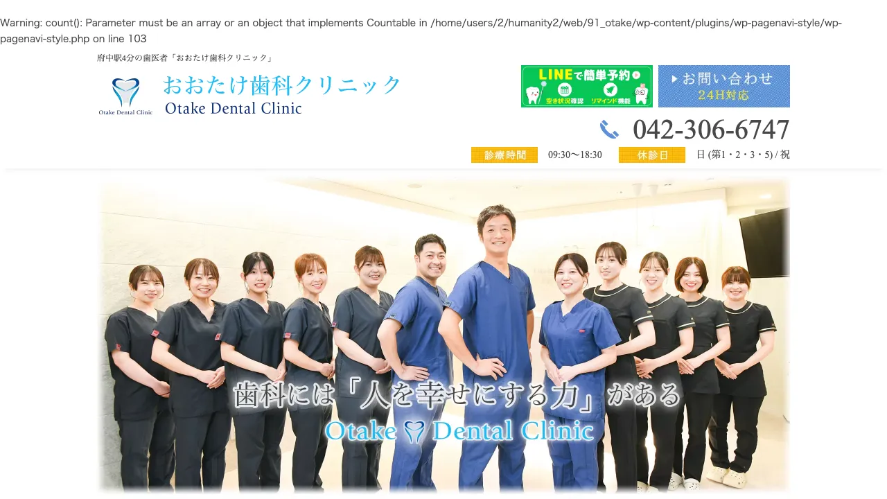 おおたけ歯科クリニックのホームページ