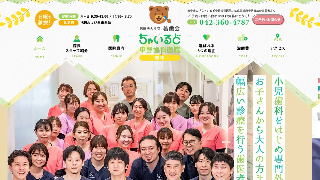 ちゃいるど中野歯科医院のホームページ