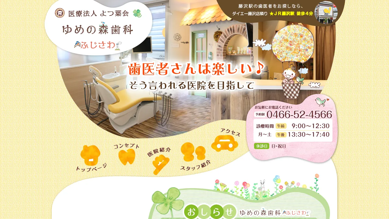 ゆめの森歯科ふじさわのホームページ
