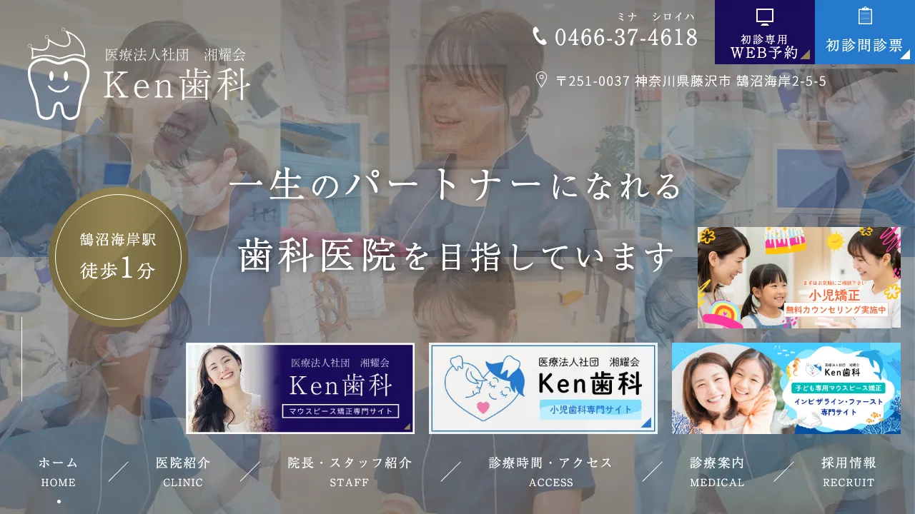 医療法人社団湘耀会 Ken歯科のホームページ