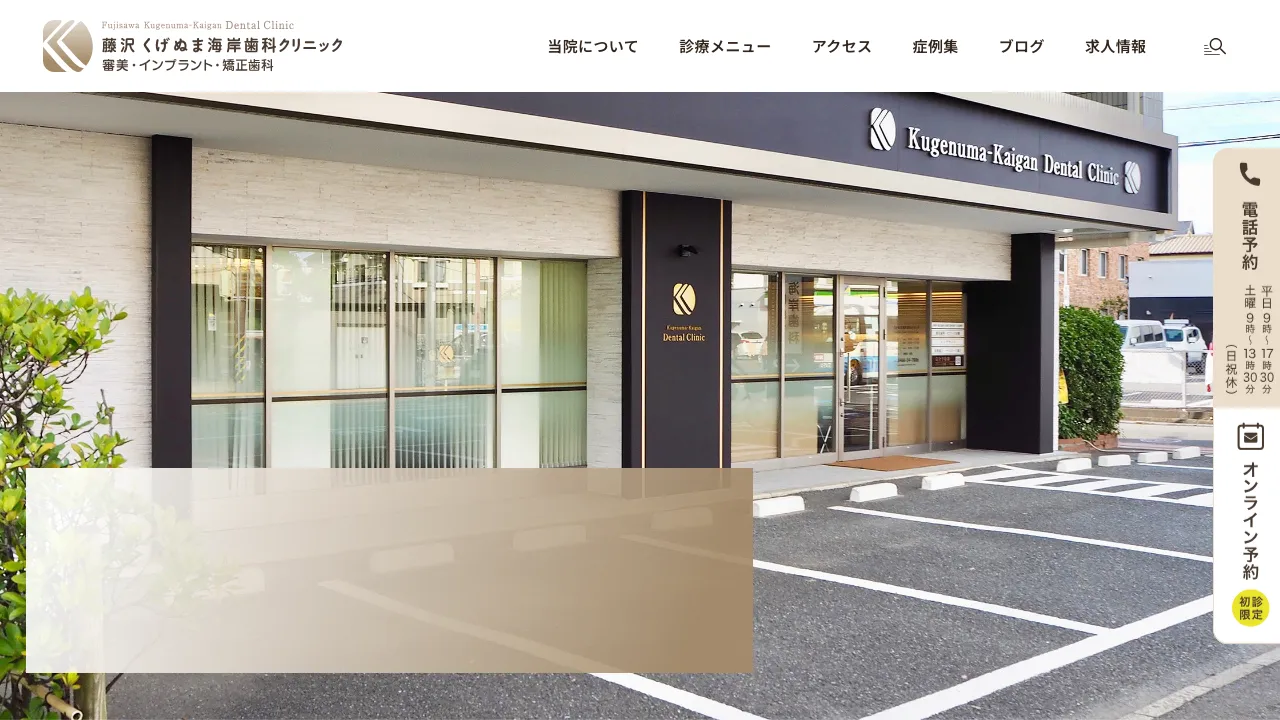 藤沢 くげぬま海岸歯科クリニックのホームページ